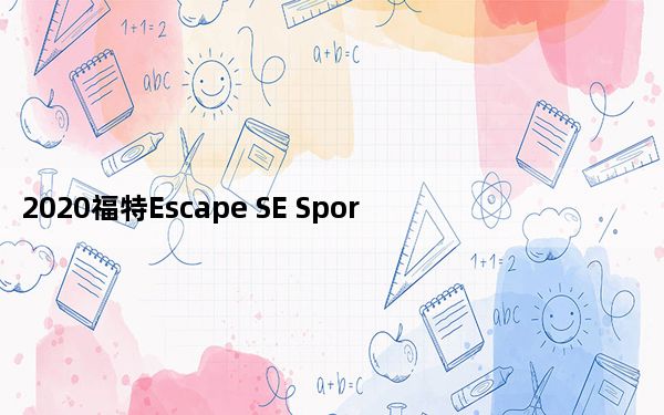 2020福特Escape SE Sport混合动力车首次亮相