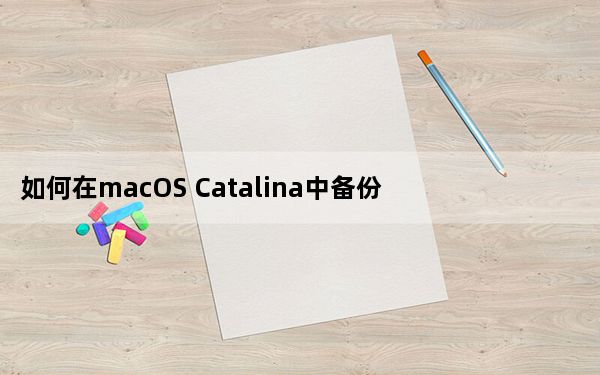 如何在macOS Catalina中备份iOS设备