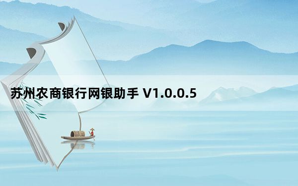 苏州农商银行网银助手 V1.0.0.5 官方版_苏州农商银行网银助手 V1.0.0.5 官方版免费下载