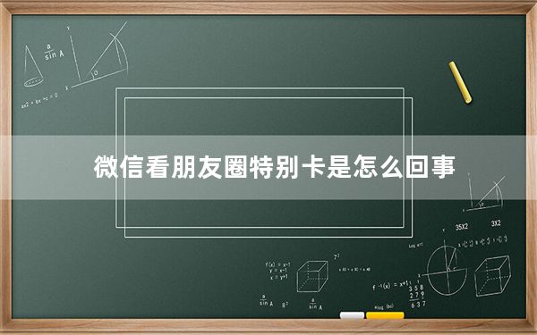 微信看朋友圈特别卡是怎么回事_微信朋友圈很卡是怎么回事