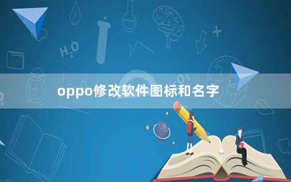 oppo修改软件图标和名字_oppo手机怎么改软件名字
