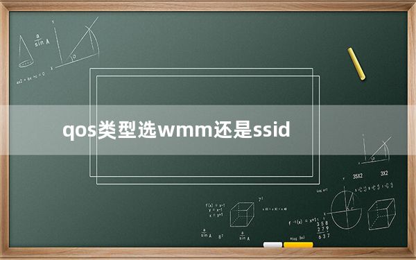 qos类型选wmm还是ssid_qos类型选哪个