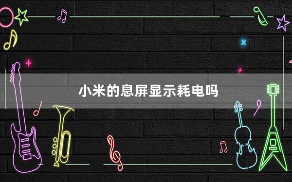 小米的息屏显示耗电吗_小米的息屏显示在哪里