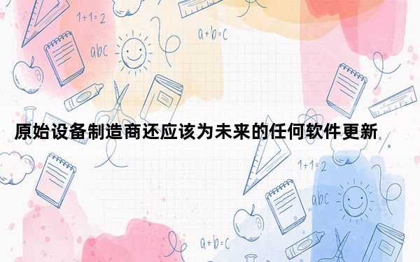 原始设备制造商还应该为未来的任何软件更新发布更新的Linux内核源代码