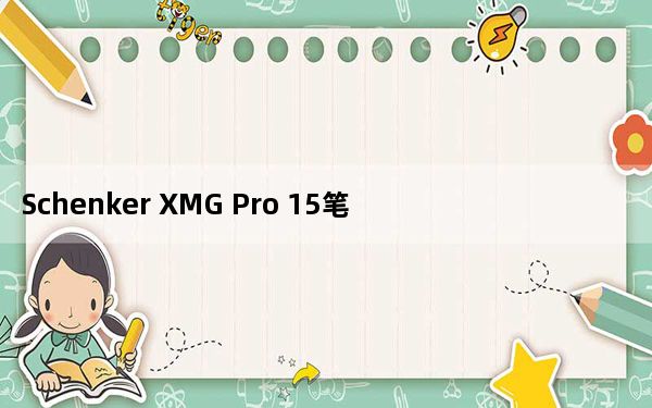 Schenker XMG Pro 15笔记本电脑评测