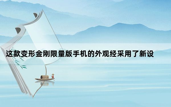 这款变形金刚限量版手机的外观经采用了新设计