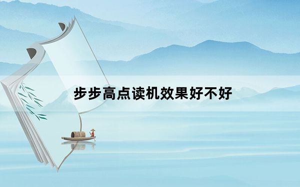 步步高点读机效果好不好_步步高点读机怎么样