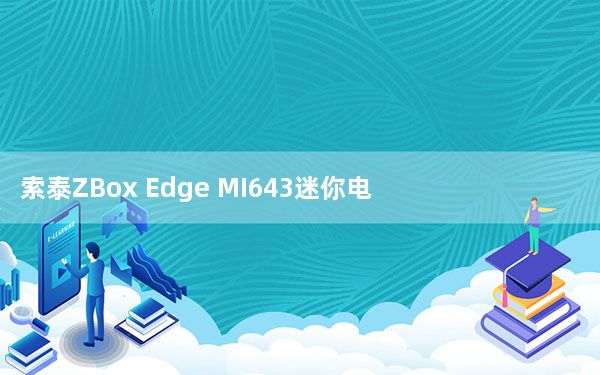 索泰ZBox Edge MI643迷你电脑评测