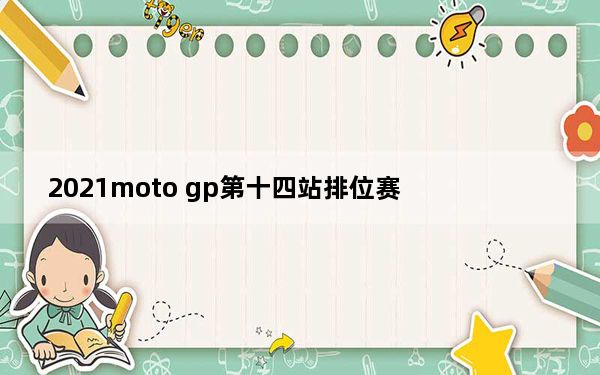 2021moto gp第十四站排位赛_Moto G8泄露的播放图片与主要规格一起出现