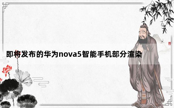 即将发布的华为nova5智能手机部分渲染图出现在网上