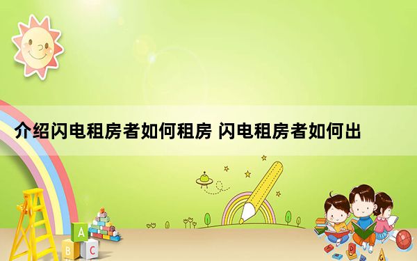 介绍闪电租房者如何租房 闪电租房者如何出租自己