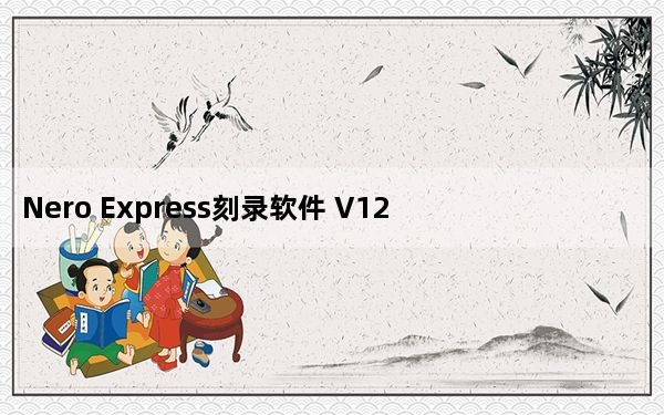 Nero Express刻录软件 V12.5.5001 免费版_Nero Express刻录软件 V12.5.5001