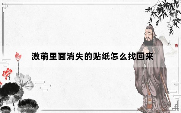 激萌里面消失的贴纸怎么找回来_激萌上怎么找回以前的贴纸