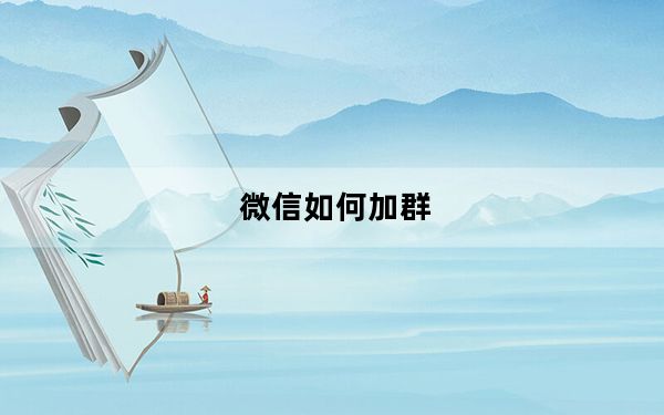 微信如何加群_微信怎样加群