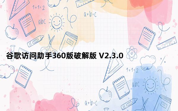 谷歌访问助手360版破解版 V2.3.0 免费激活版_谷歌访问助手360版破解版 V2.3.0 免费激活版免费下载