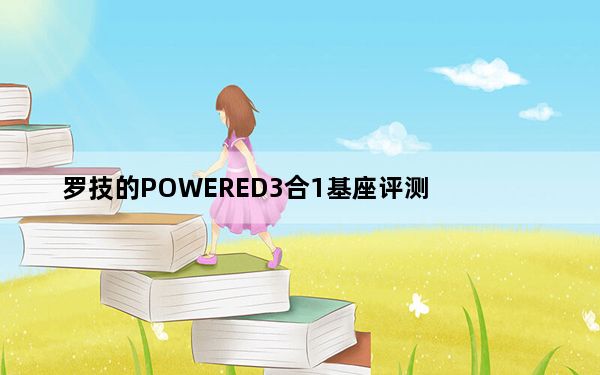 罗技的POWERED3合1基座评测
