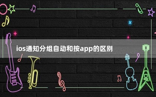 ios通知分组自动和按app的区别_如何在提醒iOS应用中将列表分组在一起