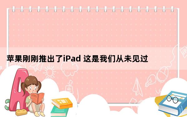 苹果刚刚推出了iPad 这是我们从未见过的东西