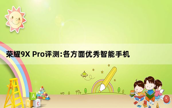 荣耀9X Pro评测:各方面优秀智能手机