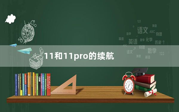 11和11pro的续航_11与11pro区别