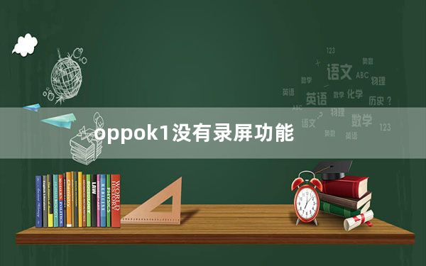 oppok1没有录屏功能_oppok1的录屏功能在哪里设置
