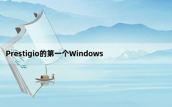 Prestigio的第一个Windows Phone在线泄露
