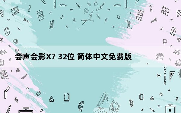 会声会影X7 32位 简体中文免费版_会声会影X7 32位 简体中文免费版免费下载