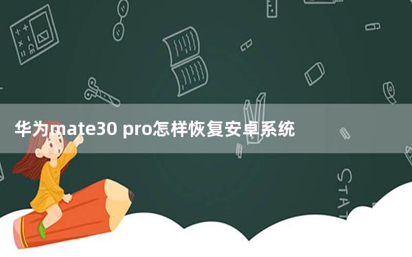 华为mate30 pro怎样恢复安卓系统_华为mate30是否还用安卓系统