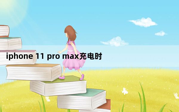 iphone 11 pro max充电时间变长_iphone11promax充电时间