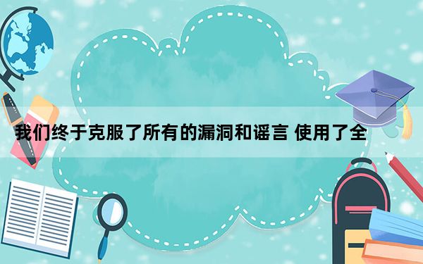 我们终于克服了所有的漏洞和谣言 使用了全新的小米Mi6