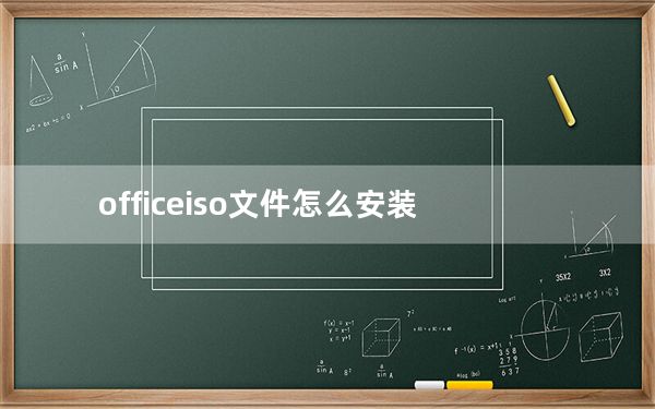 officeiso文件怎么安装_安装office找不到文件
