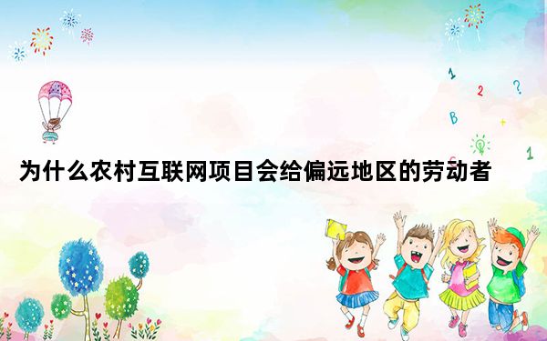 为什么农村互联网项目会给偏远地区的劳动者和企业带来新的机遇