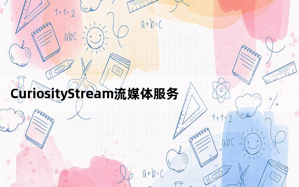 CuriosityStream流媒体服务评测