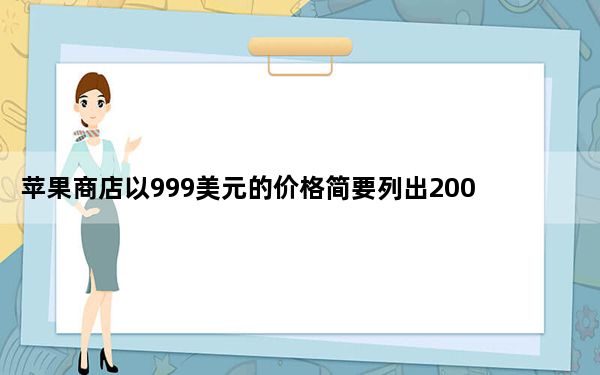 苹果商店以999美元的价格简要列出2006iMac