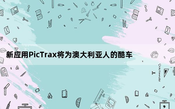 新应用PicTrax将为澳大利亚人的酷车和公路旅行照片付费