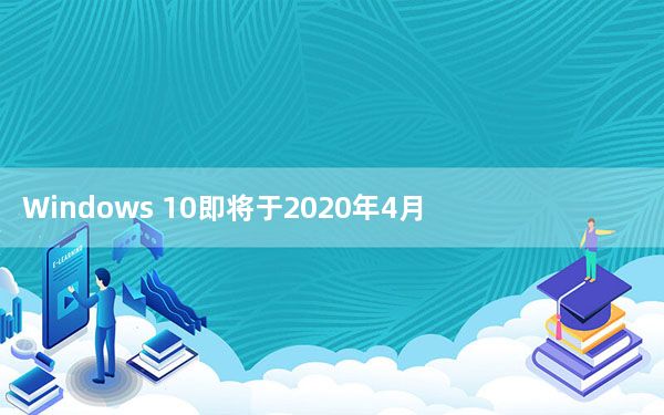 Windows 10即将于2020年4月发布的最新版本