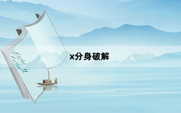 x分身破解_x分身怎么登录不了