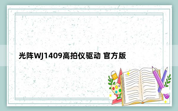 光阵WJ1409高拍仪驱动 官方版_光阵WJ1409高拍仪驱动 官方版免费下载