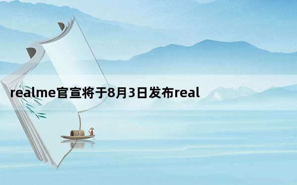 realme官宣将于8月3日发布realme真我V5手机