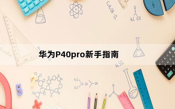 华为P40pro新手指南_详细P40 Pro渲染完成下一代华为设置
