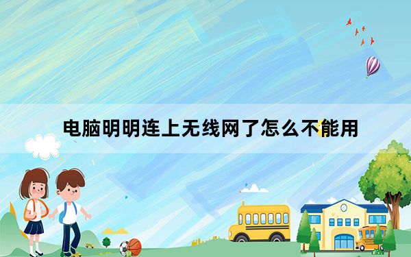 电脑明明连上无线网了怎么不能用_无线网可以用但是电脑网络不能用