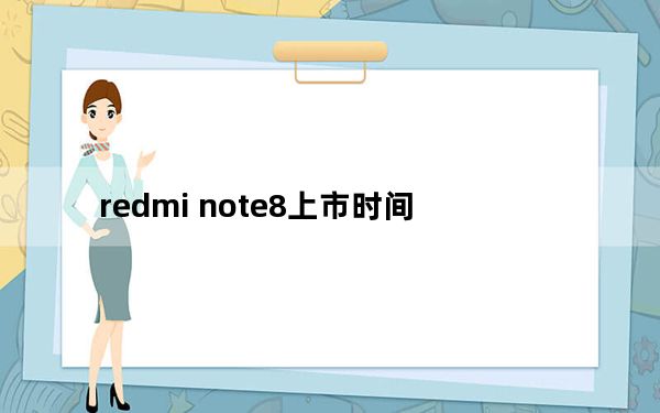 redmi note8上市时间_Redmi note8上市时间
