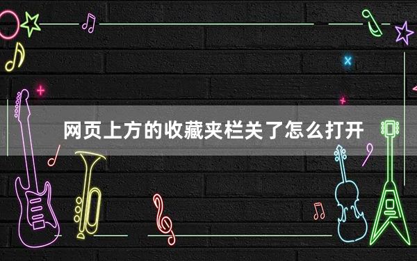 网页上方的收藏夹栏关了怎么打开_网页收藏栏在哪显示
