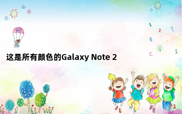 这是所有颜色的Galaxy Note 20 Ultra渲染