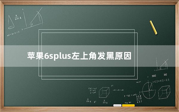 苹果6splus左上角发黑原因_苹果6splus屏幕左上角发黑