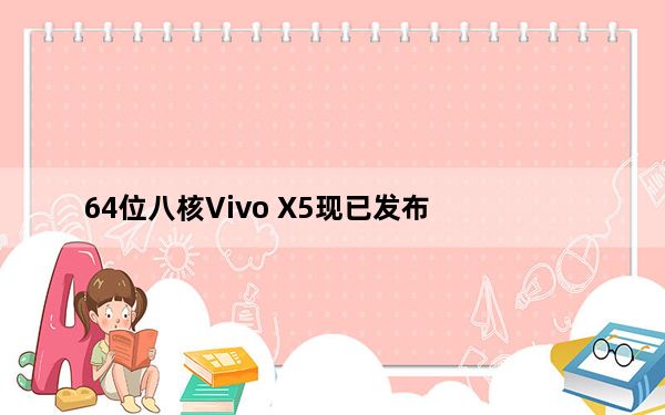 64位八核Vivo X5现已发布