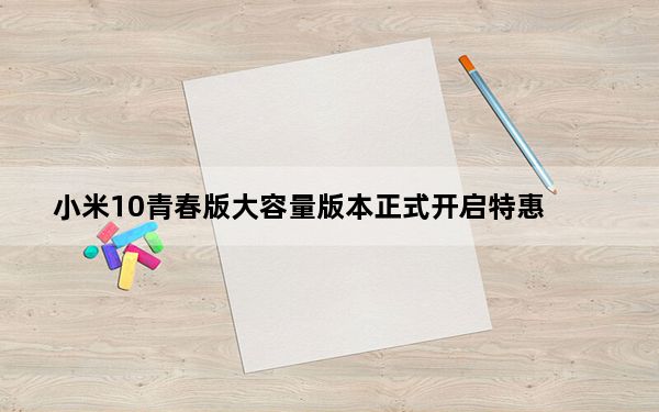 小米10青春版大容量版本正式开启特惠