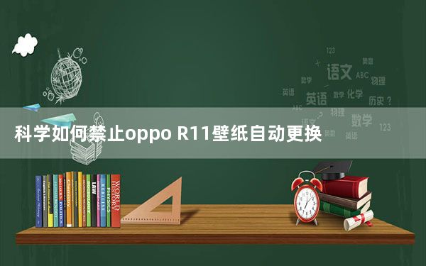 科学如何禁止oppo R11壁纸自动更换 如何使用小米MIUI9分屏功能？
