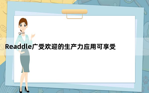 Readdle广受欢迎的生产力应用可享受高达50%的折扣