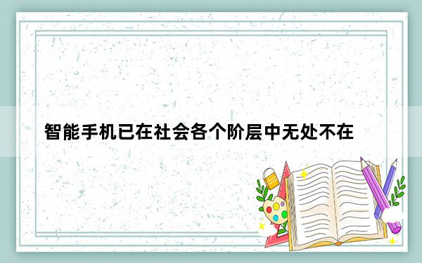 智能手机已在社会各个阶层中无处不在